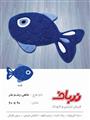 ماهی چشم نظر